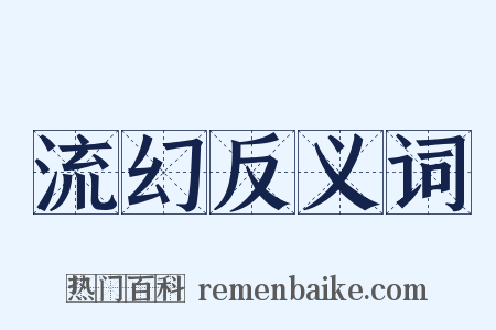流幻反义词是什么意思的图片